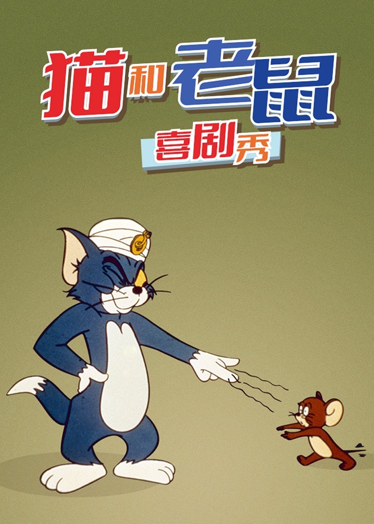 猫和老鼠喜剧秀