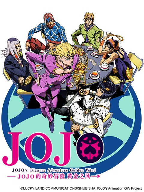 JOJO的奇妙冒险 黄金之风