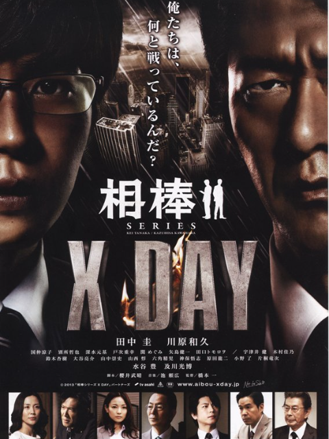 相棒：X DAY