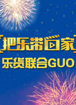 把乐带回家 乐货联合GUO