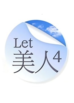 Let 美人第四季