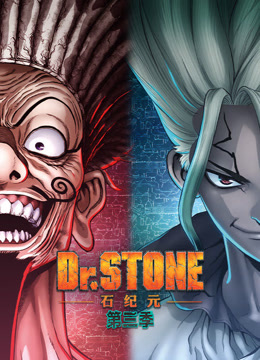 Ｄｒ．ＳＴＯＮＥ石纪元第三季