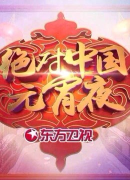 绝对中国元宵夜