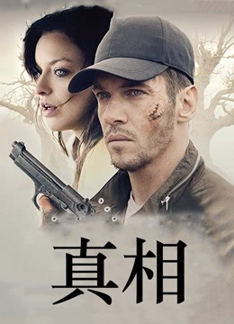 真相（2019）