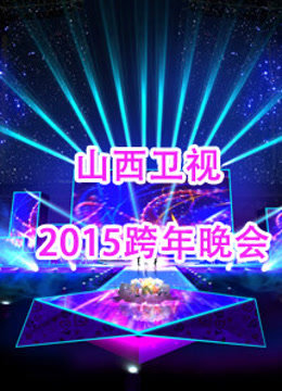 山西卫视2015跨年晚会