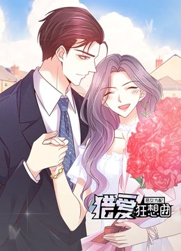 恶女为配：猎爱狂想曲 动态漫画