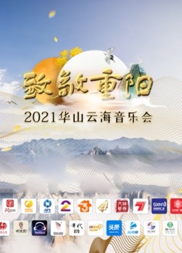 致敬重阳——2021华山云海音乐会