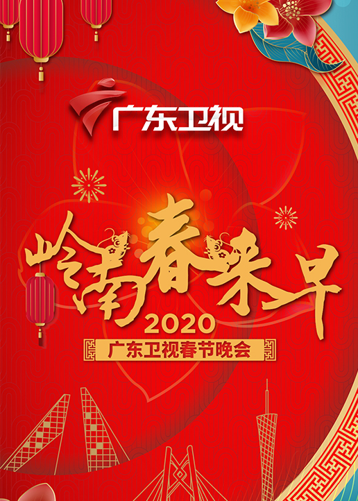 2020年广东卫视春晚