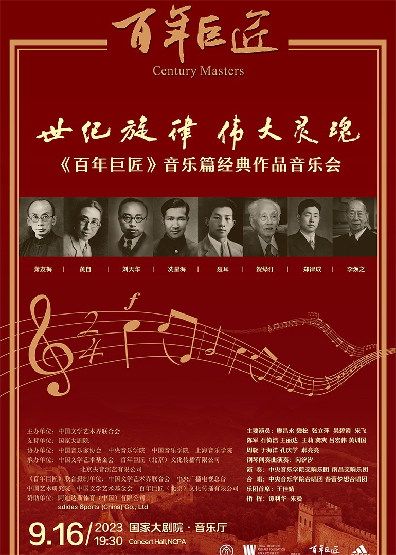 《百年巨匠》音乐篇经典作品音乐会